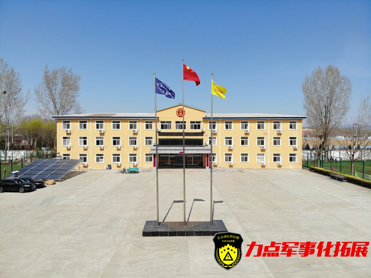 北京军训基地-力点平谷军事化拓展训练基地