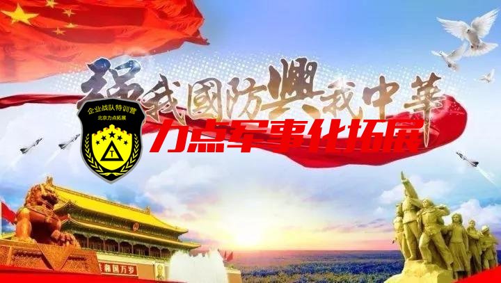 国防教育培训班
